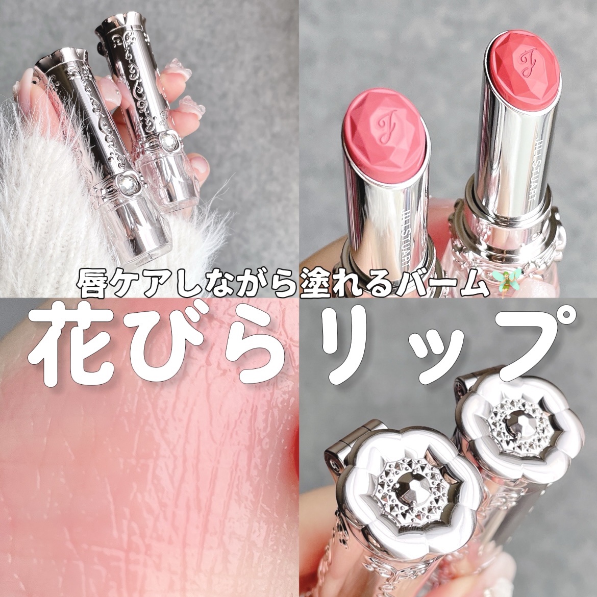 ジルスチュアート リップブロッサム バーム/JILL STUART/口紅を使ったクチコミ（1枚目）