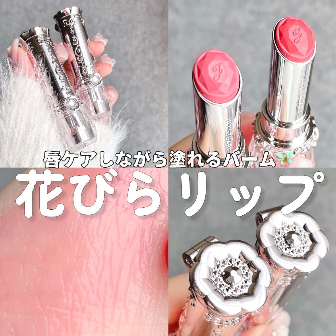 ジルスチュアート リップブロッサム バーム/JILL STUART/口紅を使ったクチコミ(1枚目)