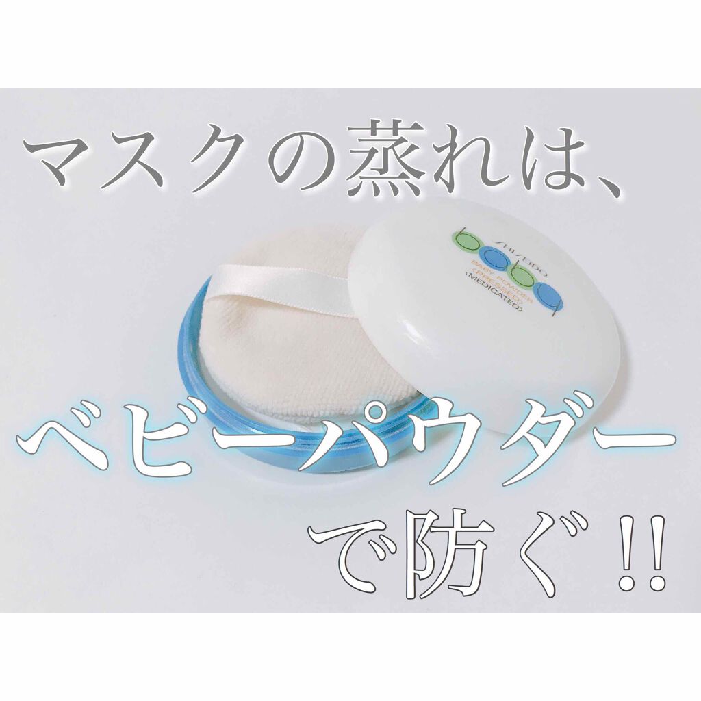 資生堂ベビーパウダー(プレスド)/ベビー/ボディパウダーを使ったクチコミ（1枚目）