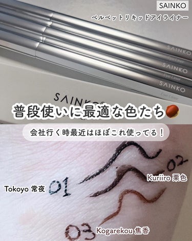 SAINKO ベルベットリキッドアイライナーのクチコミ「...
SAINKO
ベルベットリキッドアイライナー
▼ 01 Tokoyo 常夜 
▼ 02.....」（2枚目）