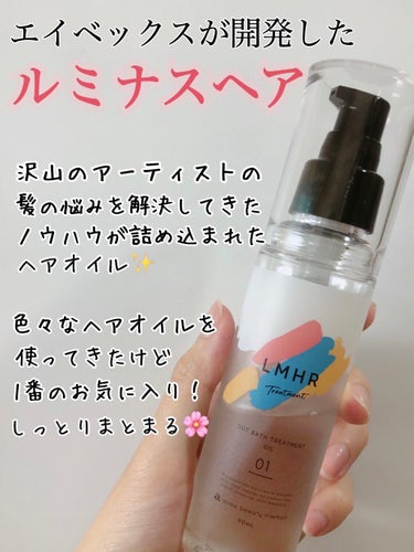 LMHR ルミナスヘア トリートメントオイル/avex beauty method/ヘアオイルを使ったクチコミ（1枚目）