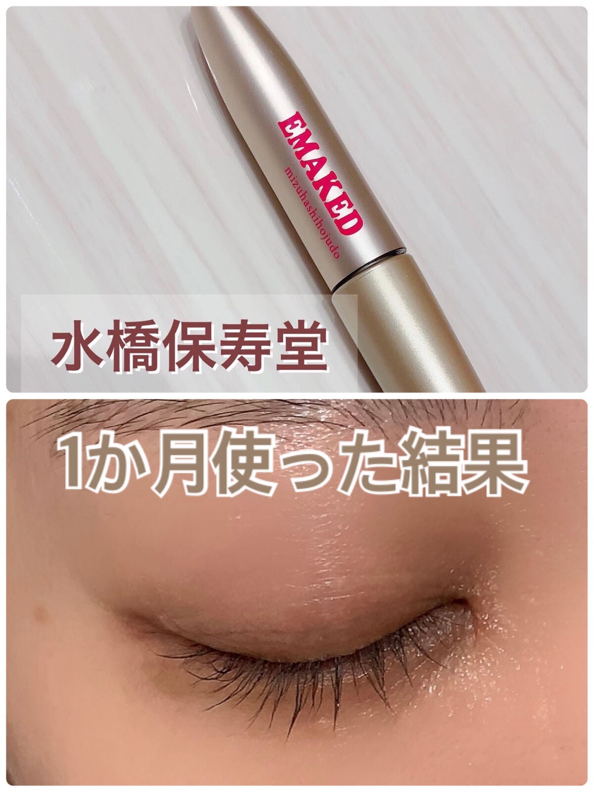 EMAKED(エマーキット)/水橋保寿堂製薬/まつげ美容液を使ったクチコミ(1枚目)