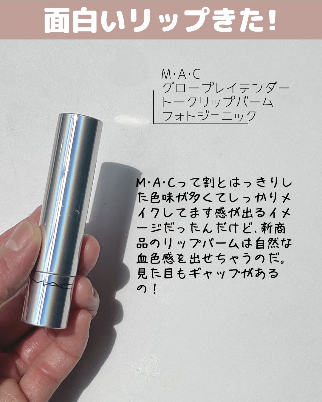 グロー プレイ テンダートーク リップ バーム 465 フォトジェニック/M・A・C/リップバームを使ったクチコミ（2枚目）