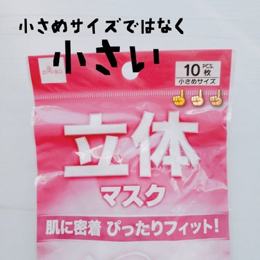 まじまりお@辛口め本音レビュー on LIPS 「ダイソーで立体マスク小さめサイズを発見💓しかし封を開けてみると..」（3枚目）