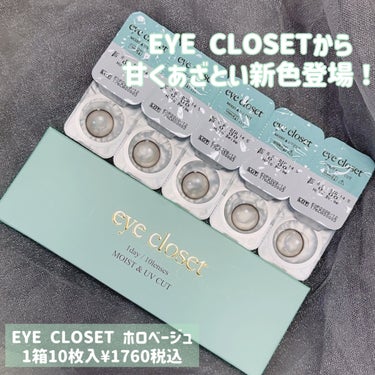 EYE CLOSET eye closet 1DAY（アイクローゼット ワンデー）のクチコミ「EYE CLOSETから甘くあざとい新色登場！

ホロベージュはちゅるんと可愛い色素薄い系レン.....」（2枚目）