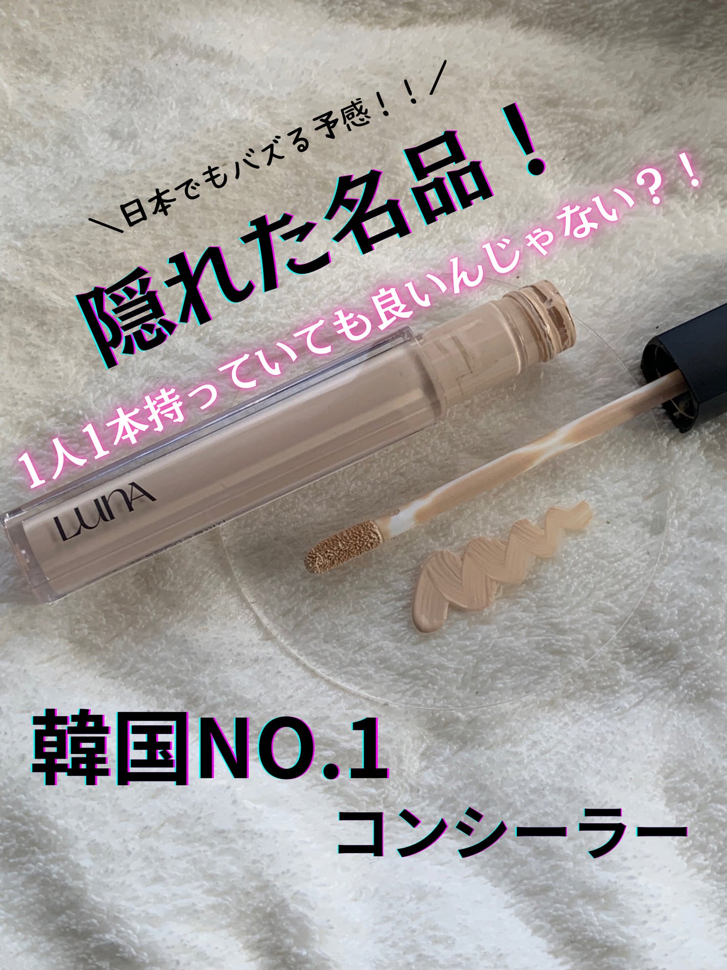 ロングラスティングチップコンシーラー/LUNA/リキッドコンシーラーを使ったクチコミ(1枚目)