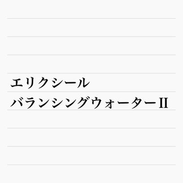 今回はエリクシール ルフレ バランシングウォーターⅡをいただきました！ありがとうございます🙏✨

届いてから毎日使ってみての感想です。

☀️良い点☀️
・毛穴が目立たなくなった気がする
・保湿力ある
