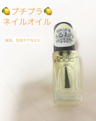 🍋プチプラネイルオイル、保湿や甘皮ケアに🍋




[ネイルホリック ネイルホリック キューティクルオイル]

440円





レモンのような香りが特徴的な、みんな大好きネイルホリックのネイルオイル