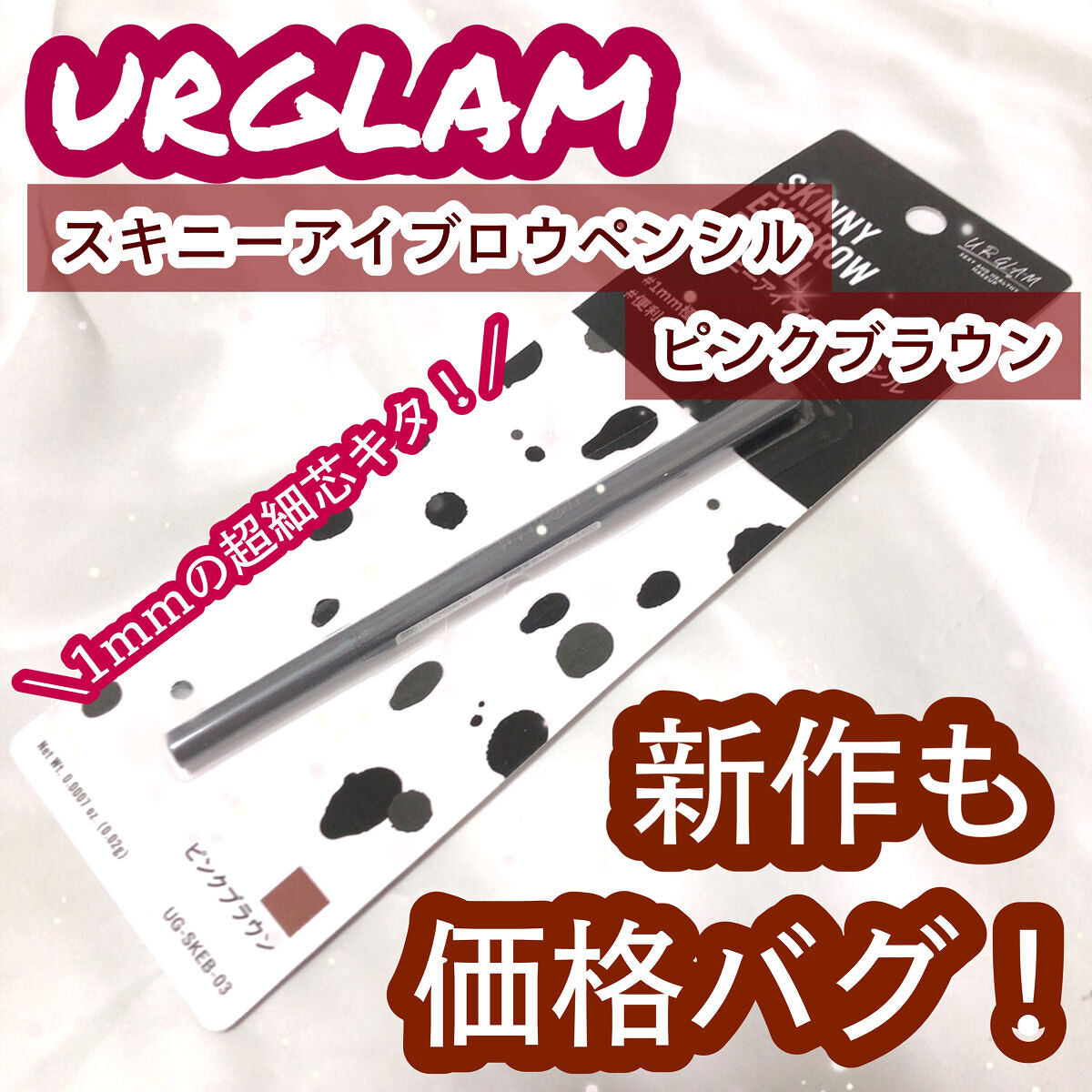 スキニーアイブロウペンシル/U R GLAM/アイブロウペンシルを使ったクチコミ（1枚目）