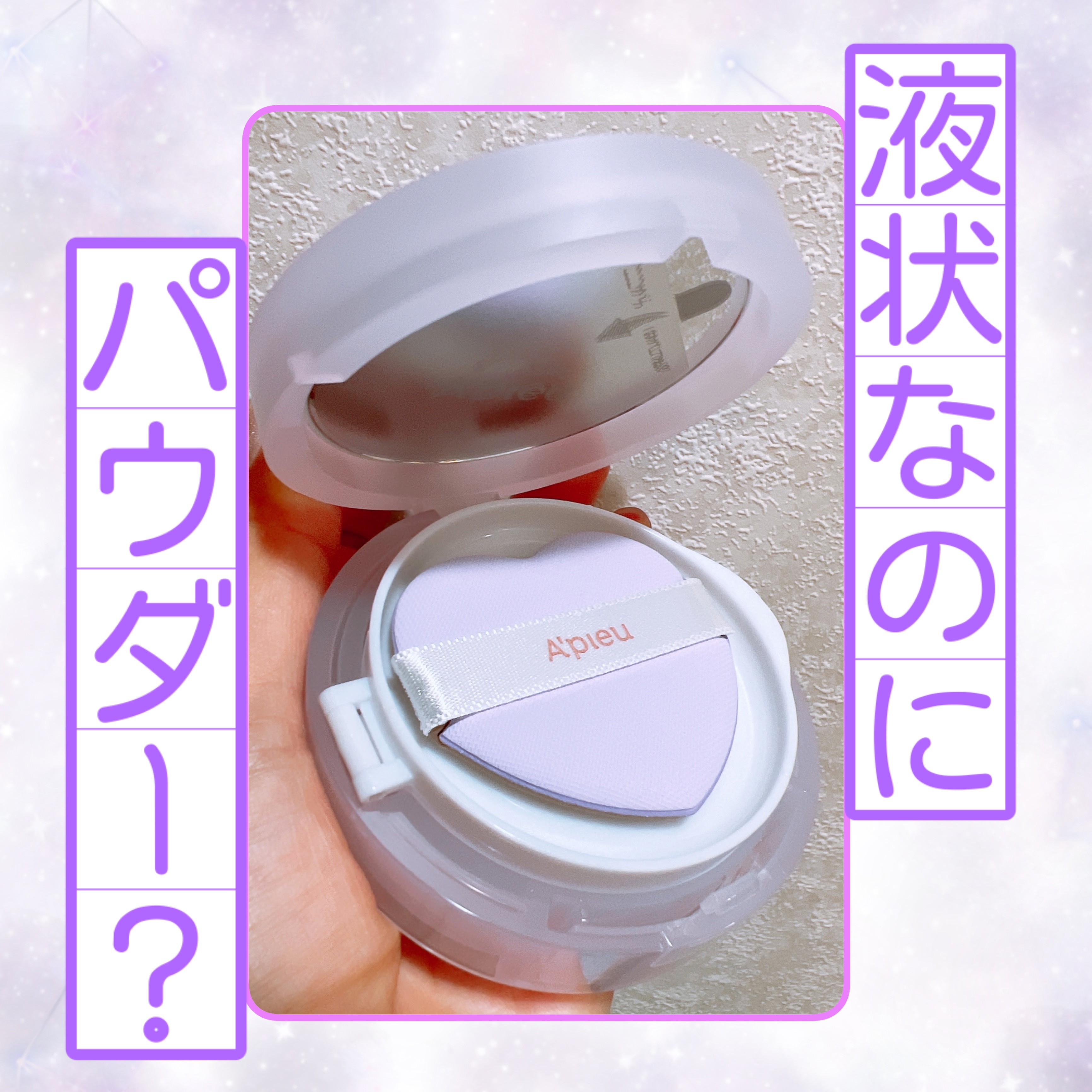ウォーターロック サラサラパクト ラベンダー/A’pieu/フェイスパウダーを使ったクチコミ（2枚目）