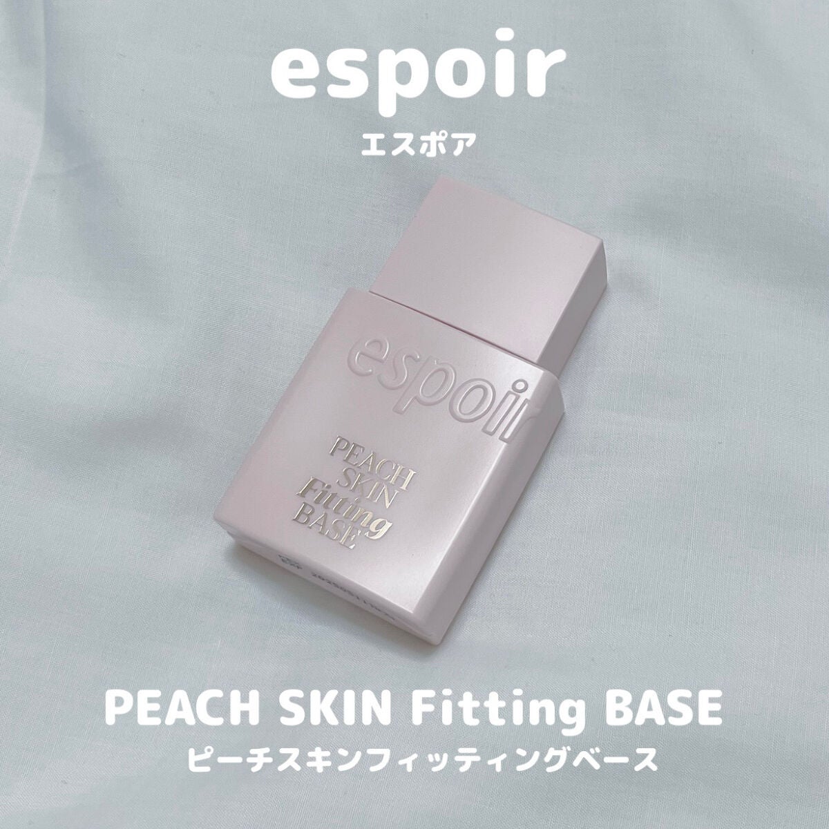 ピーチスキンフィッティングベース/espoir/化粧下地を使ったクチコミ(1枚目)