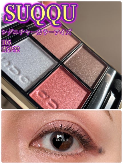 シグニチャー カラー アイズ/SUQQU/アイシャドウパレットを使ったクチコミ(1枚目)