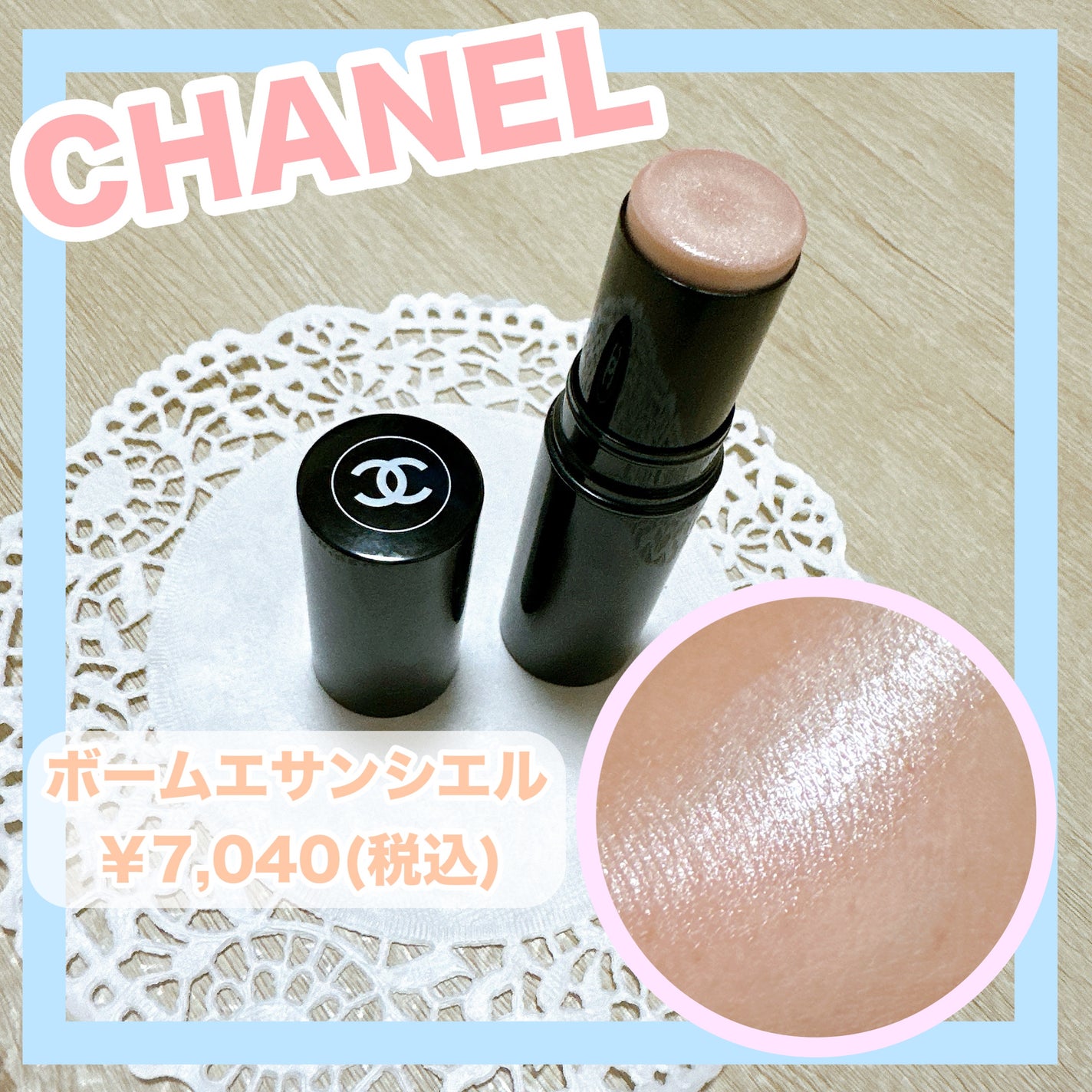 ボーム エサンシエル/CHANEL/スティックハイライトを使ったクチコミ(1枚目)