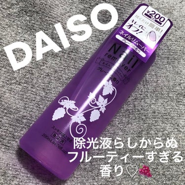 ネイルリムーバー グレープの香り/DAISO/除光液を使ったクチコミ（1枚目）