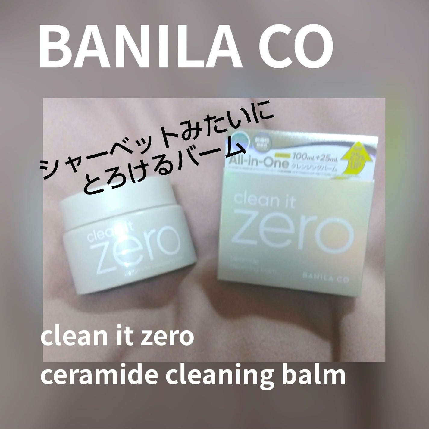 クレンジングバームCE/BANILA CO/クレンジングバームを使ったクチコミ(1枚目)