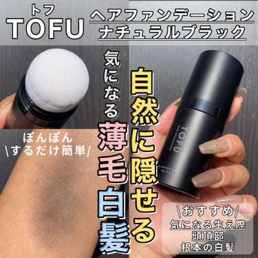 TOFU ヘアファンデーションのクチコミ「9/30発売🩵気になる部分にぽんぽんするだけ✨隠せちゃうヘアファンデ🌱

・・・・・・・・・・.....」（1枚目）