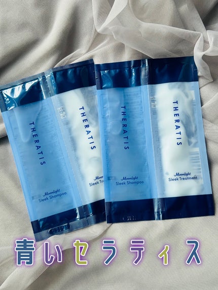 セラティス ムーンライトスリーク シャンプー / ヘアトリートメント/THERATIS/市販シャンプーを使ったクチコミ(1枚目)