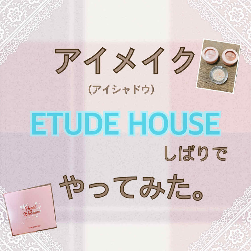ハート プレイカラーアイズ/ETUDE/アイシャドウパレットを使ったクチコミ（1枚目）