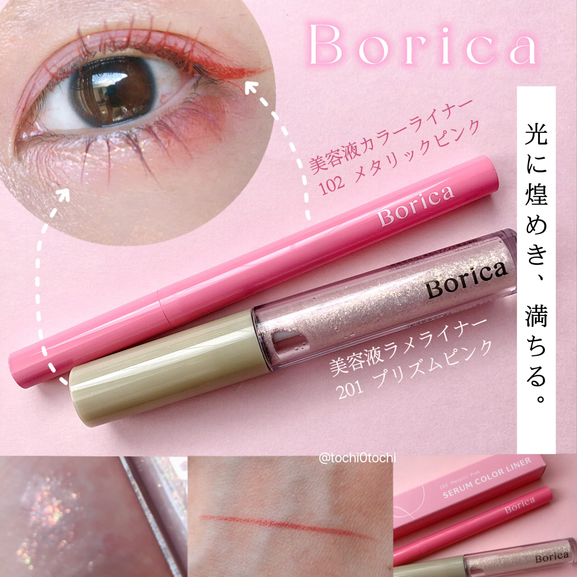 美容液ラメライナー/Borica/リキッドアイライナーを使ったクチコミ（1枚目）