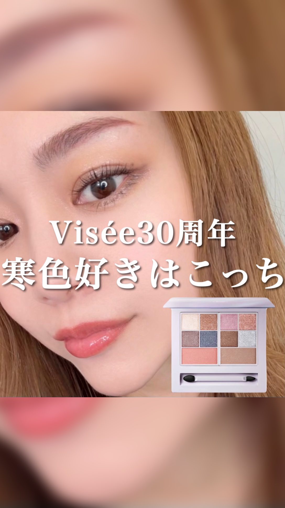 30th グラマラス レイヤード パレット/Visée/マルチパレットの動画クチコミ2つ目