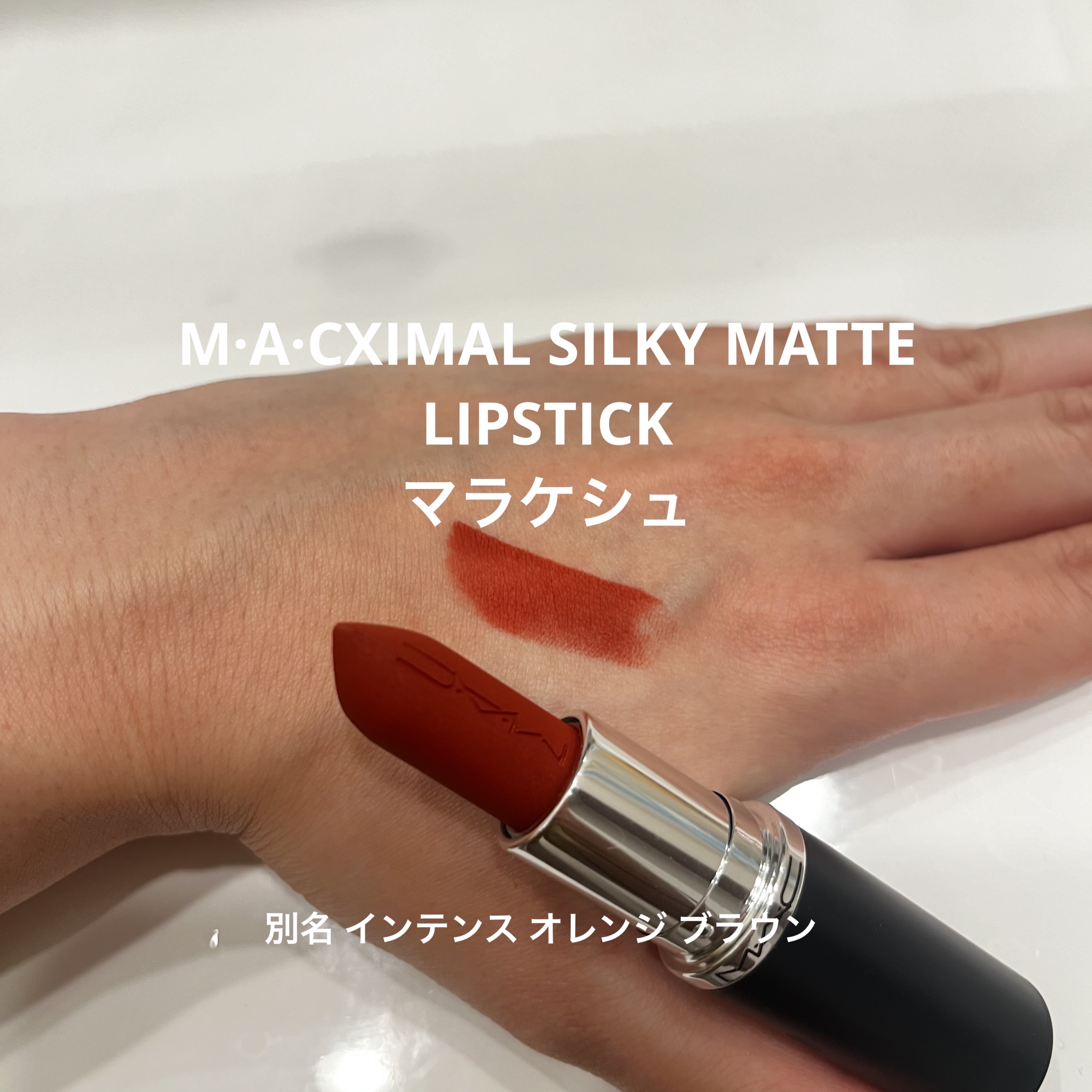 マキシマル シルキー マット リップスティック/M・A・C/口紅を使ったクチコミ（2枚目）
