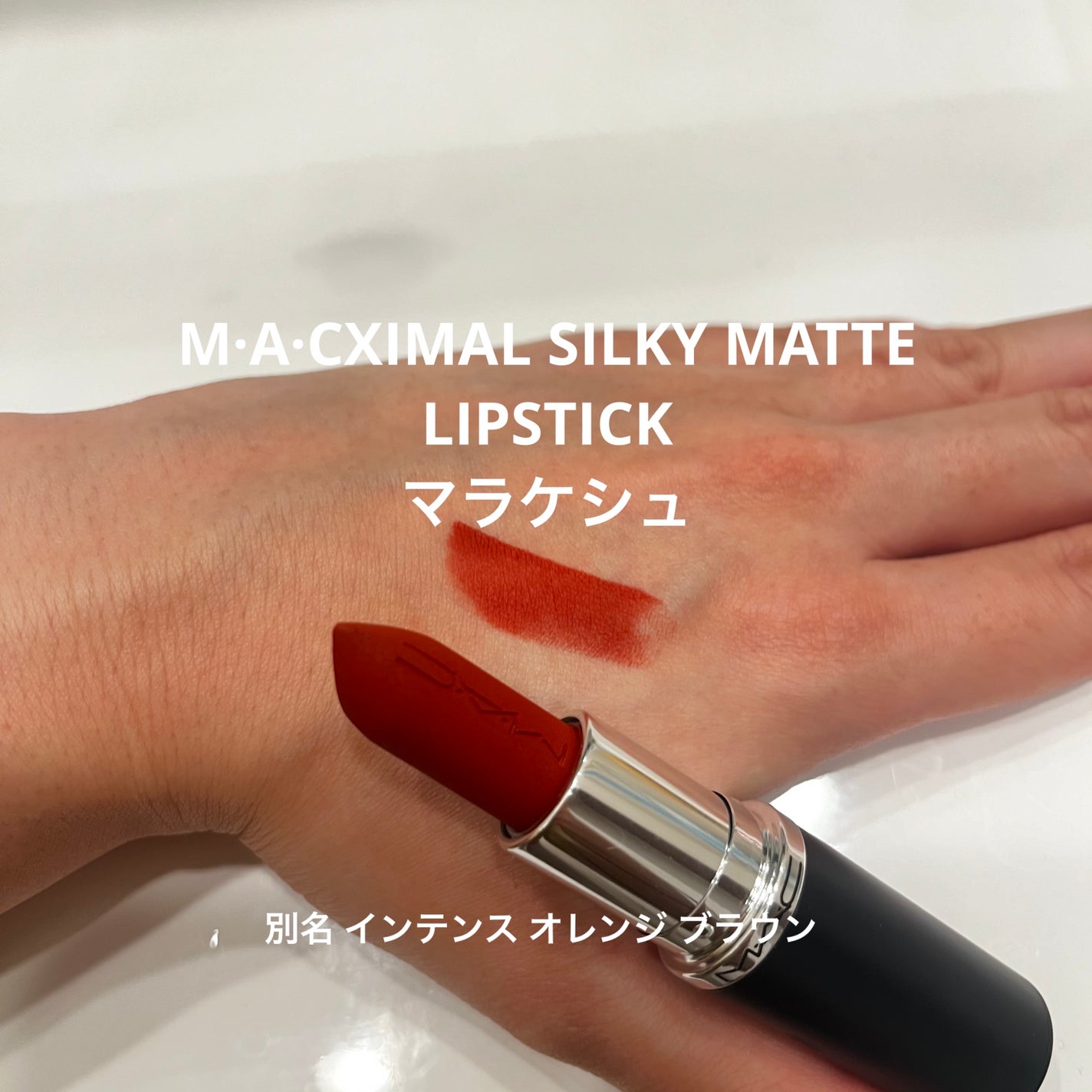 マキシマル シルキー マット リップスティック/M・A・C/口紅を使ったクチコミ(2枚目)