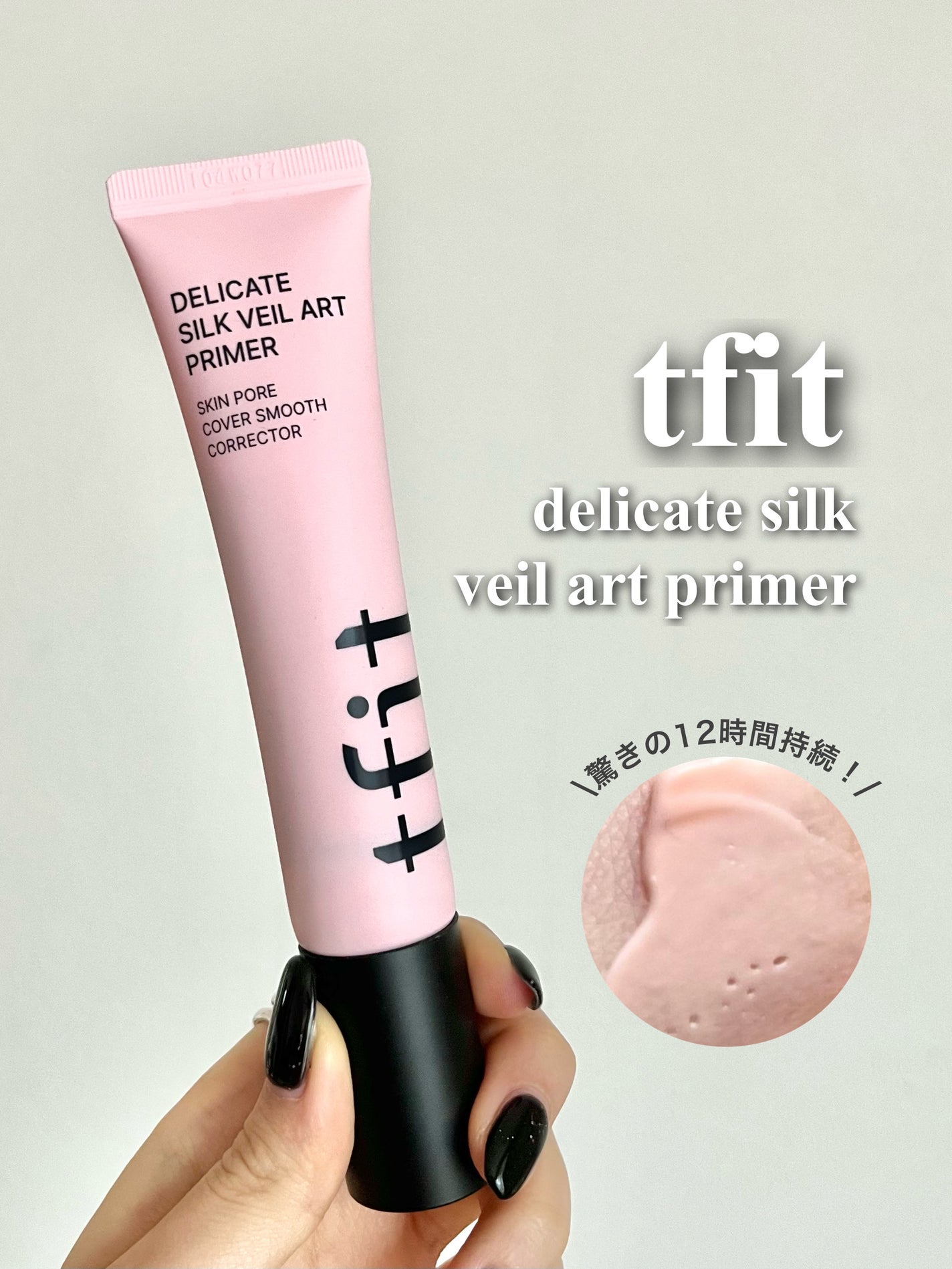 デリケートシルクベールアートプライマー/TFIT/化粧下地を使ったクチコミ(1枚目)