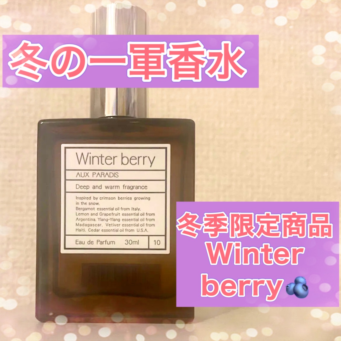 オードパルファム　#10 Winter berry 〔ウィンター ベリー〕/AUX PARADIS/香水(レディース)を使ったクチコミ（1枚目）