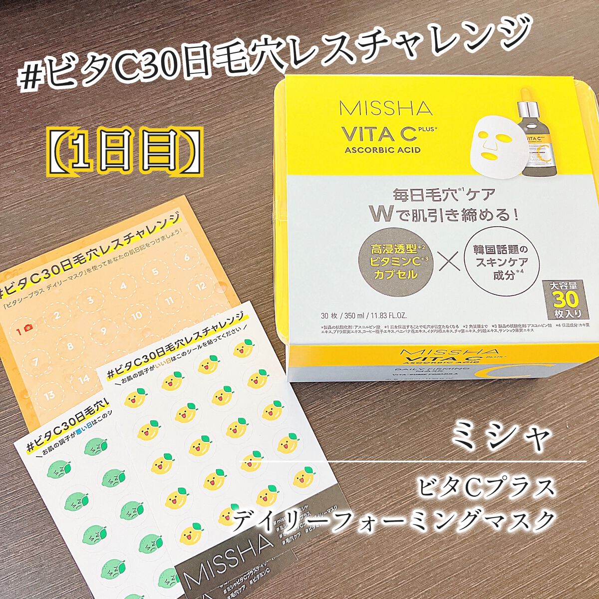 ミシャ ビタシープラス デイリーマスク【日本処方】/MISSHA/シートマスク・パックを使ったクチコミ（1枚目）