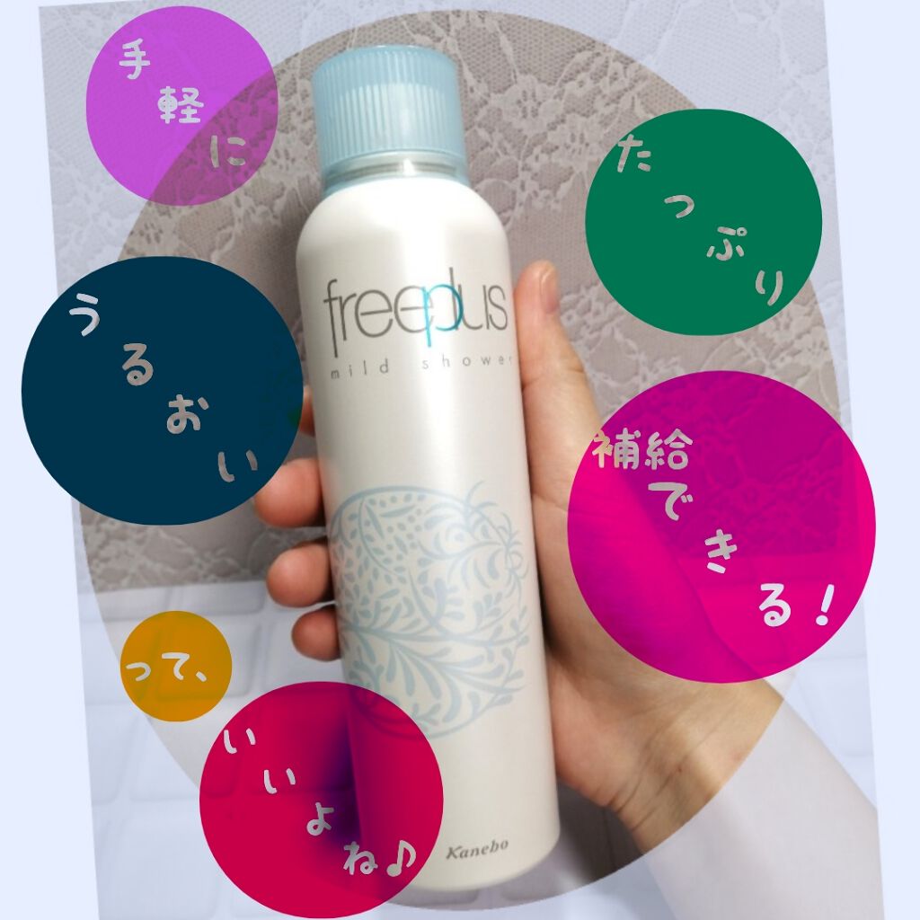 フリープラス マイルドシャワー/フリープラス/ミスト状化粧水を使ったクチコミ(1枚目)