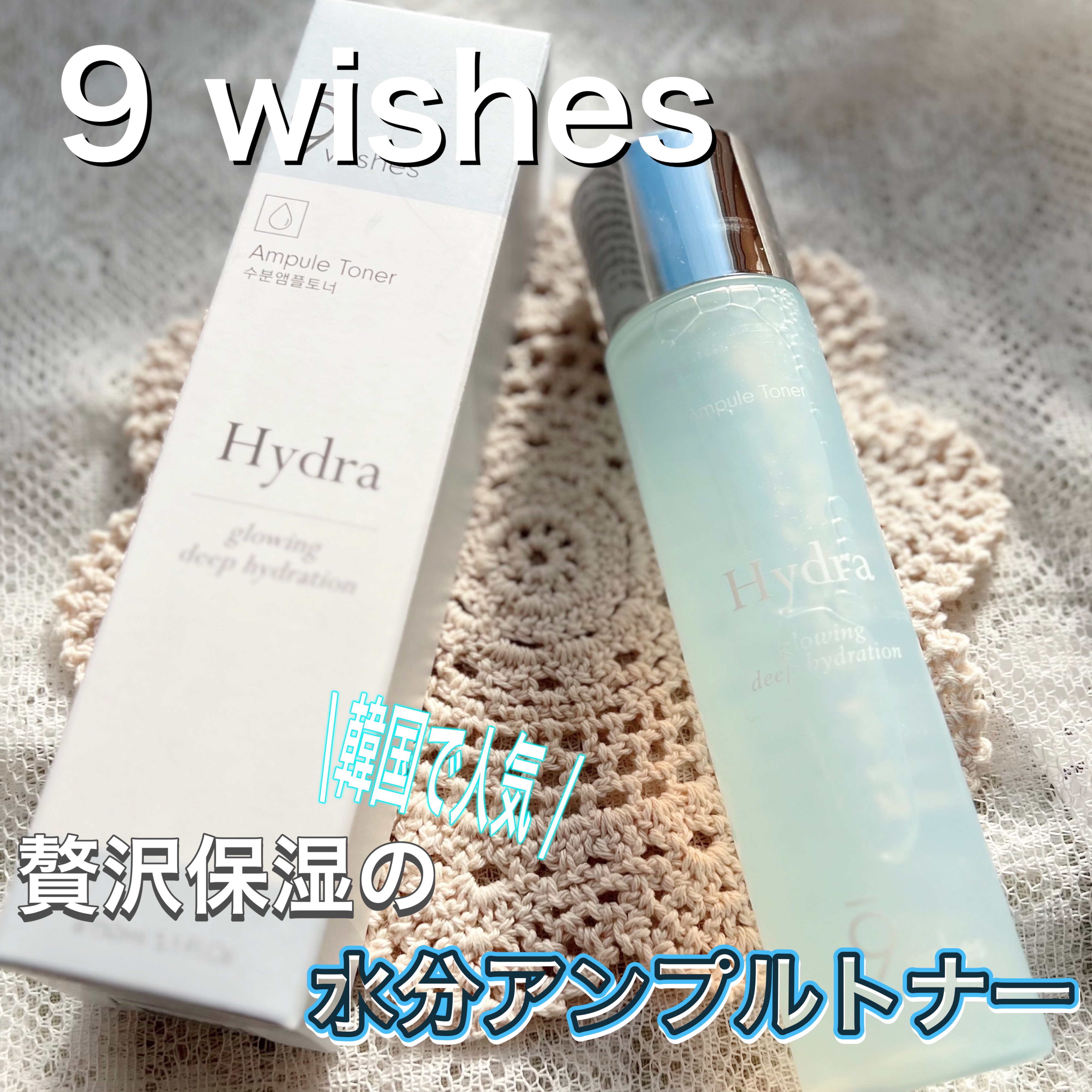 ハイドラアンプルトナー/9Wishes/化粧水を使ったクチコミ（1枚目）