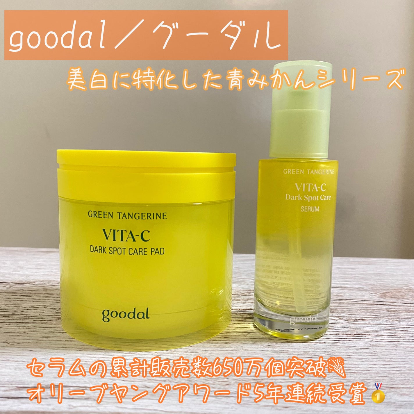 グリーンタンジェリン ビタC ダークスポットケアセラム/goodal/美容液を使ったクチコミ(1枚目)