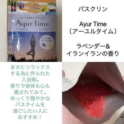 Ayur Time(アーユルタイム)/アーユルタイム/無機塩系入浴剤を使ったクチコミ(6枚目)
