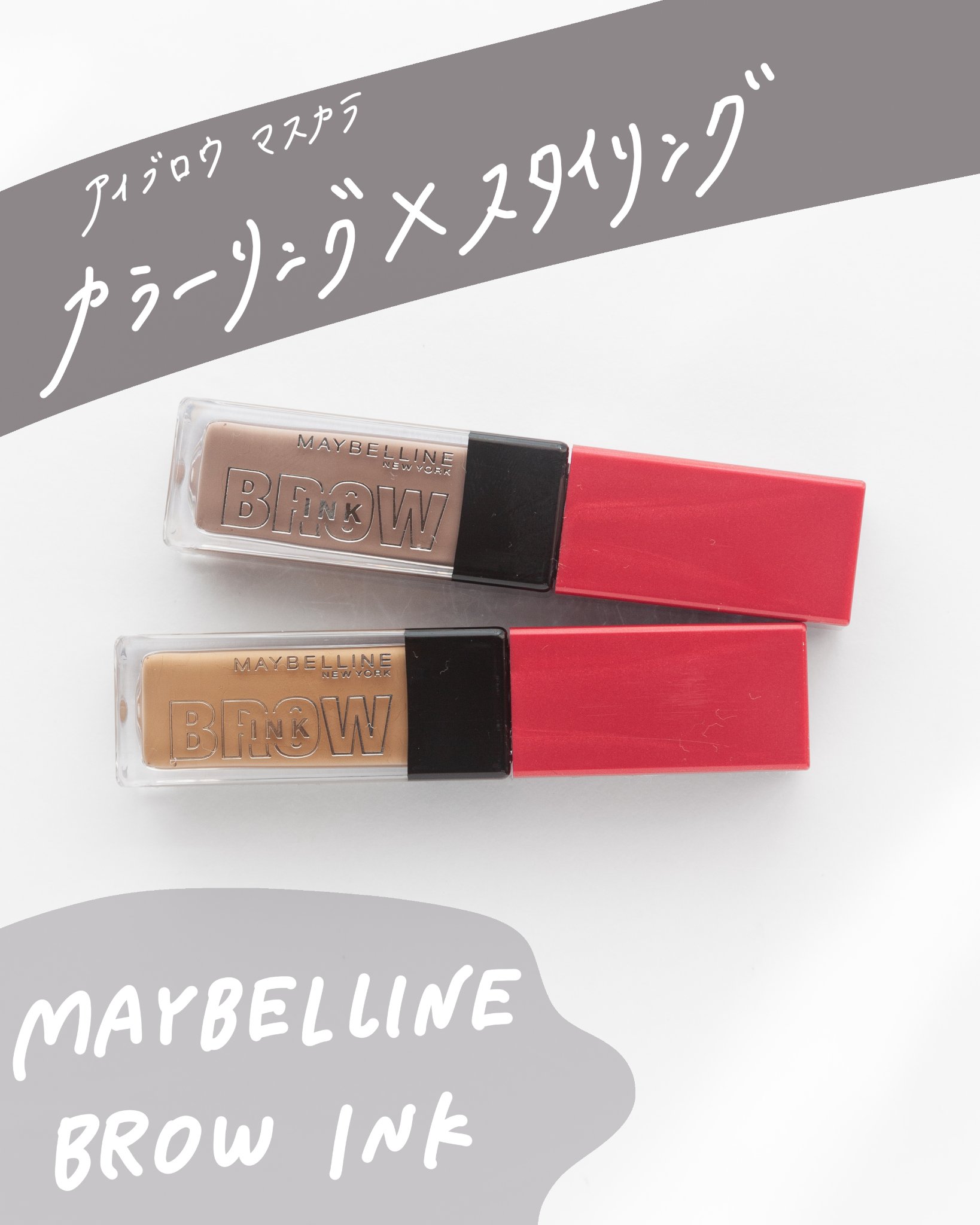 ブロウインク 3D スタイリングジェル 03 ミルキーブラウン/MAYBELLINE NEW YORK/眉マスカラを使ったクチコミ（1枚目）
