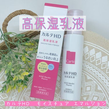 モイスチュア エマルジョン 120ml/カルテHD/乳液を使ったクチコミ（1枚目）