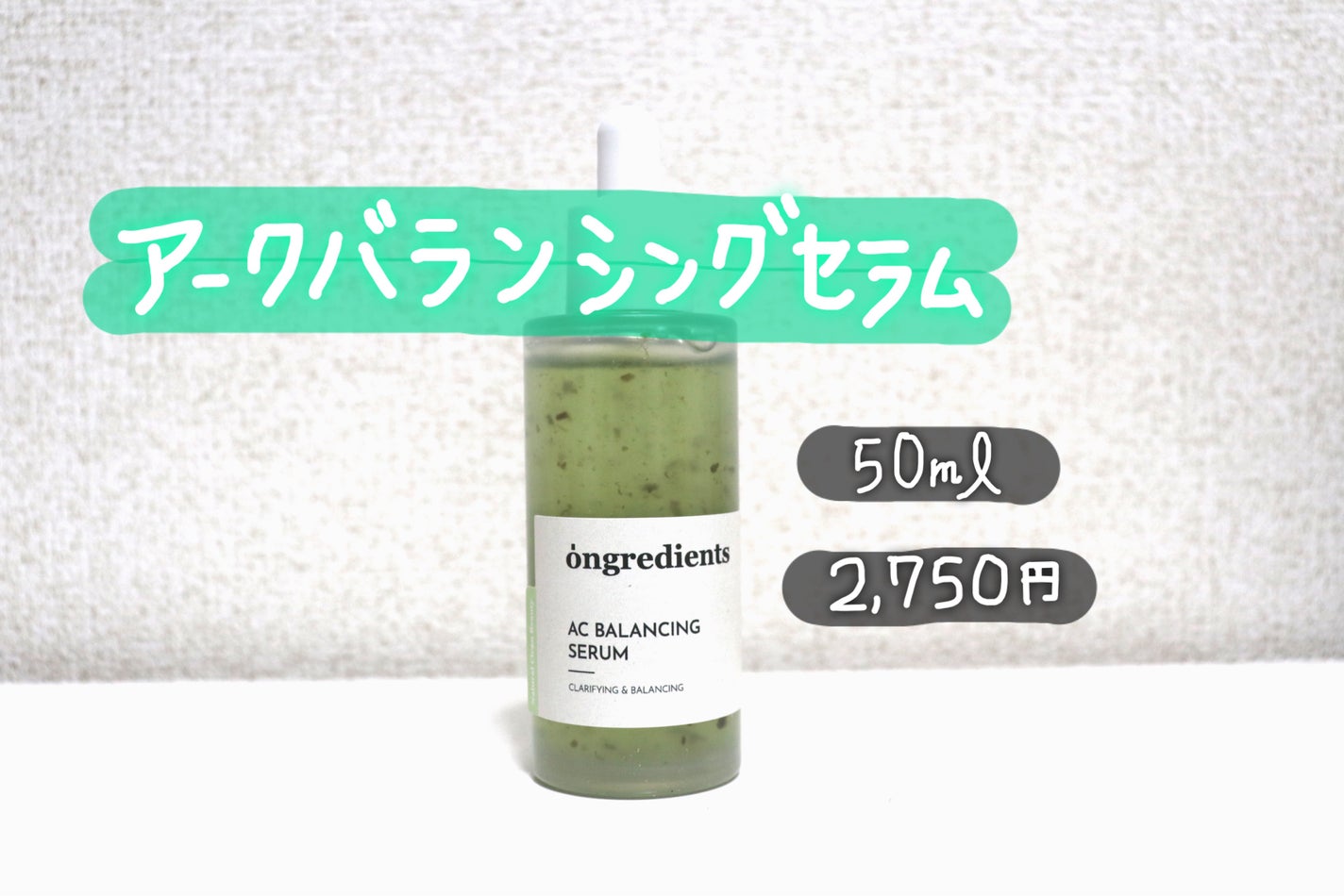 AC Balancing Serum/Ongredients/美容液を使ったクチコミ(1枚目)