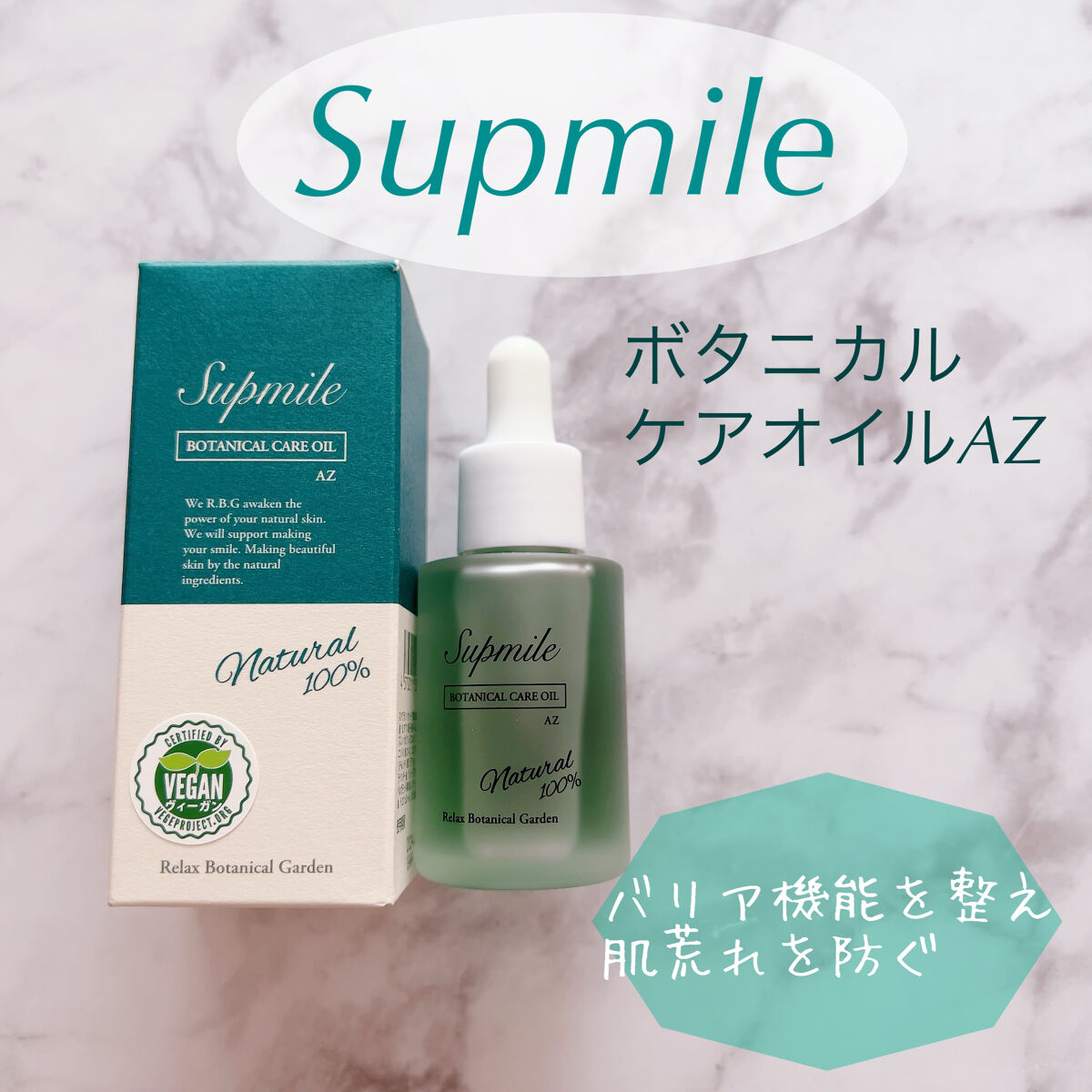 サプミーレ ボタニカルケアオイル AZ/Supmile/フェイスオイルを使ったクチコミ（1枚目）