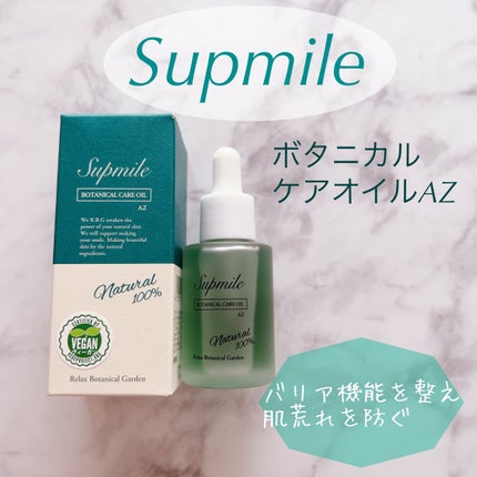 サプミーレ ボタニカルケアオイル AZ/Supmile/フェイスオイルを使ったクチコミ(1枚目)