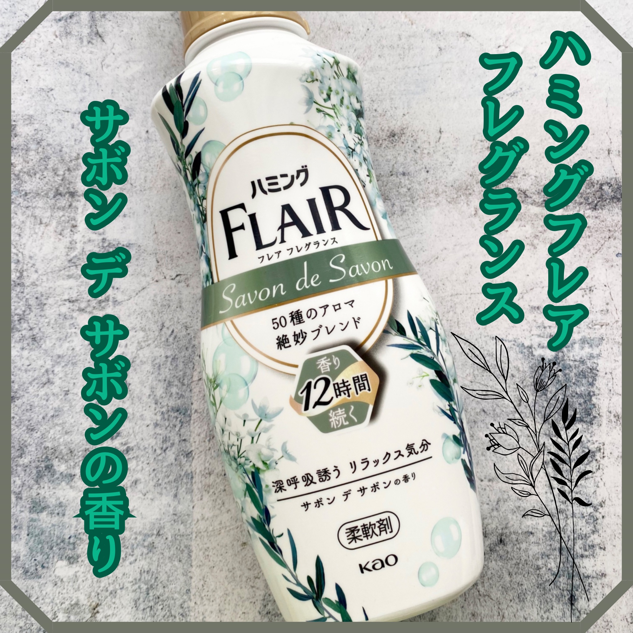 ハミング フレア フレグランス サボン デ サボンの香り/ハミングフレア/柔軟剤を使ったクチコミ（1枚目）