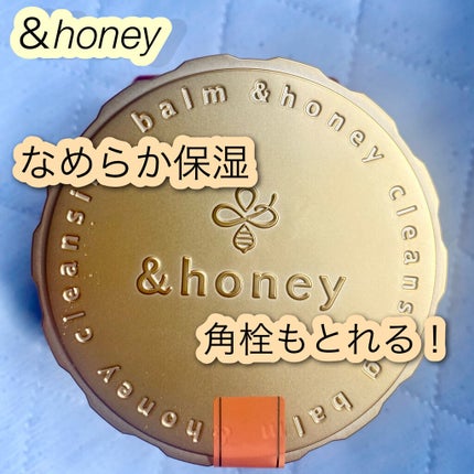 &honey クレンジングバーム モイスト/&honey/クレンジングバームを使ったクチコミ(1枚目)