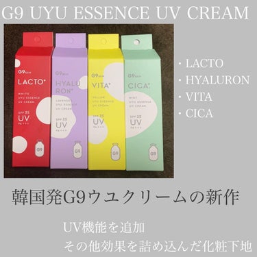 G9SKIN ウユエッセンス UVクリームのクチコミ「G9 UYU ESSENCE UV CREAM
・LACTO
・HYALURON
・VITA
.....」（1枚目）