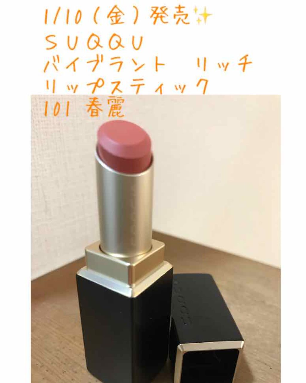 バイブラント リッチ リップスティック/SUQQU/口紅を使ったクチコミ(1枚目)