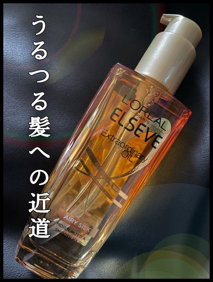 ロレアル パリ エクストラオーディナリー オイル エアリー シルク/ロレアル パリ/ヘアオイルを使ったクチコミ(1枚目)