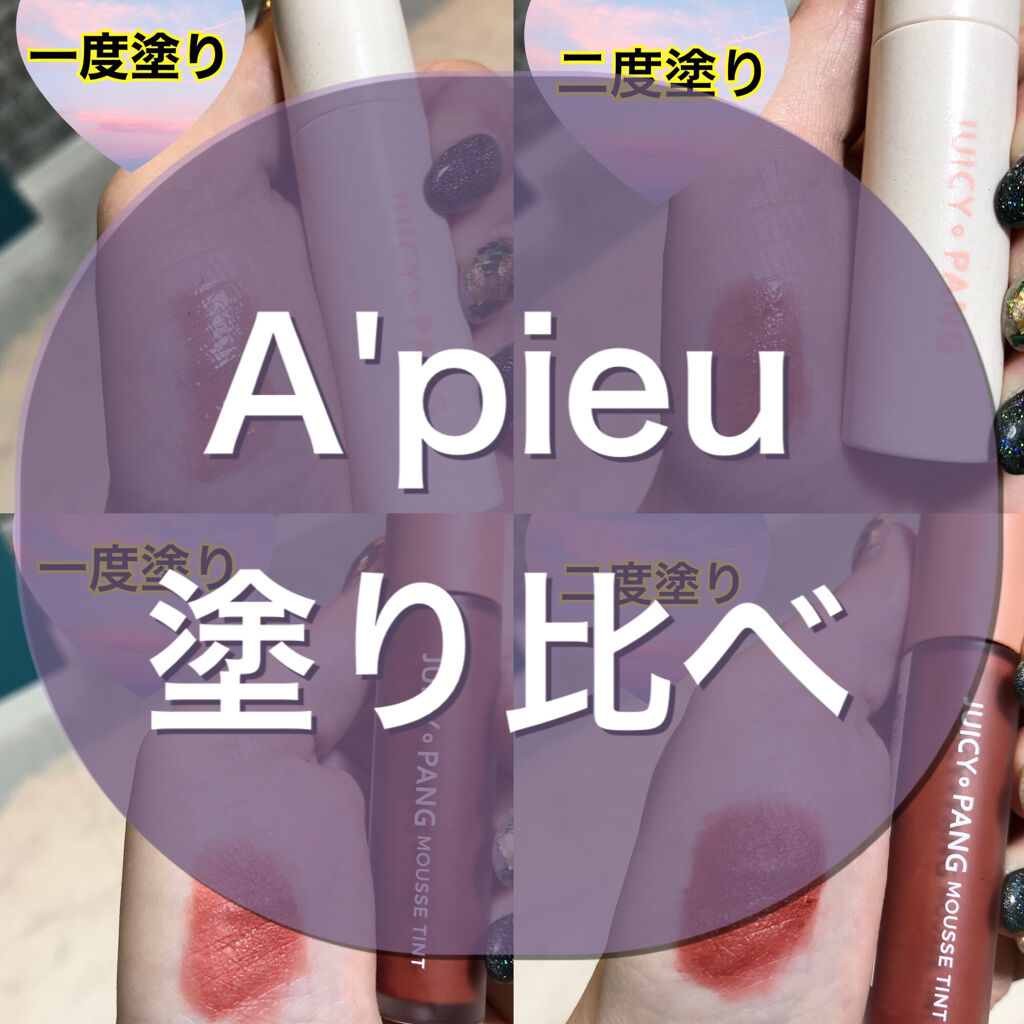 ジューシーパン ムースティント/A’pieu/リップティントを使ったクチコミ（1枚目）