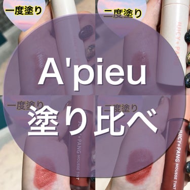 ジューシーパン ムースティント/A’pieu/口紅を使ったクチコミ（1枚目）