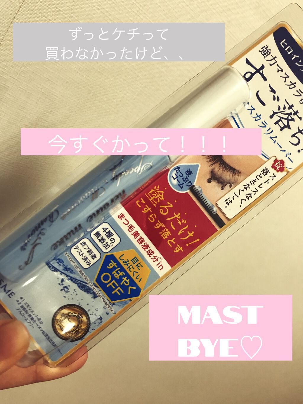 ヒロインメイクＳＰ スピーディーマスカラリムーバー/ヒロインメイク/ポイントメイクリムーバーを使ったクチコミ（1枚目）