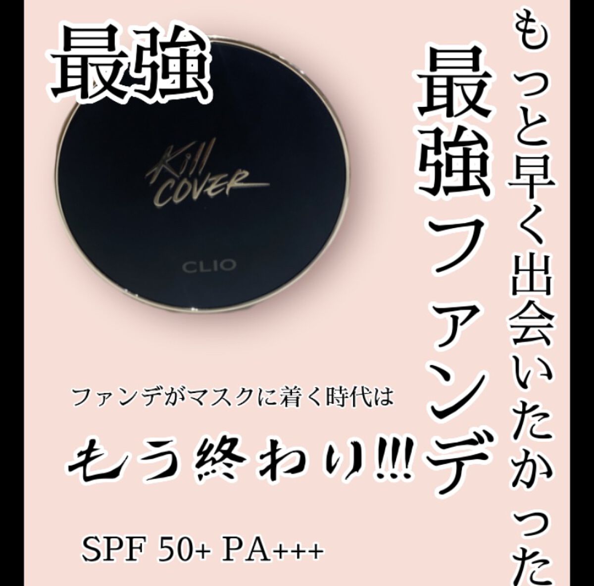 キル カバー フィクサー クッション/CLIO/クッションファンデーションを使ったクチコミ（1枚目）