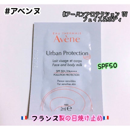 アーバンプロテクション UV フェイス&ボディ/アベンヌ/日焼け止めミルクを使ったクチコミ(1枚目)