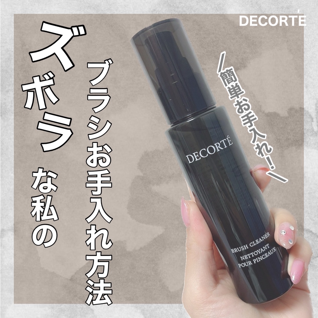 試してみた】ブラシ クリーナー DECORTÉのリアルな口コミ・レビュー | LIPS