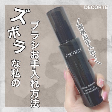 ブラシ クリーナー/DECORTÉ/その他を使ったクチコミ（1枚目）